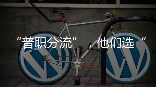 普职分流上海市教委发文称