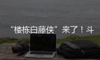 “楼栋白藤侠”来了！斗门白藤街道将基层治理末梢延伸至楼栋