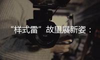 “样式雷”故里展新姿：畲族古村底蕴引八方客