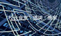 “校长食堂”揭牌！唐家古镇甄选12道唐肴邀你品鉴“状元菜单”
