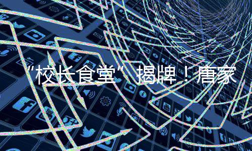 与清华有着深厚的历史渊源