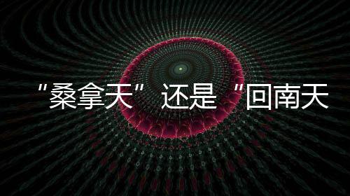 桑拿天水汽易在物体表面凝结