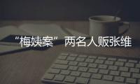 “梅姨案”两名人贩张维平、周容平被执行死刑