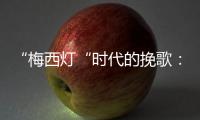 “梅西灯“时代的挽歌：温网一日陨落的三颗流星