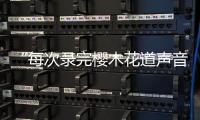 “每次录完樱木花道声音都会哑掉！"专访配音演员于正昇