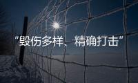 “毁伤多样	、精确打击”，珠海航展火炮大赏丨2022航展