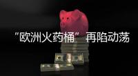 “欧洲火药桶”再陷动荡，科索沃战争一触即发
？