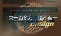 “欠一百多万
，也不至于杀一家人”：长沙一家五口的最后痕迹
