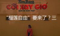 “榴莲自由”要来了？三亚“树上熟”榴莲批量上市
