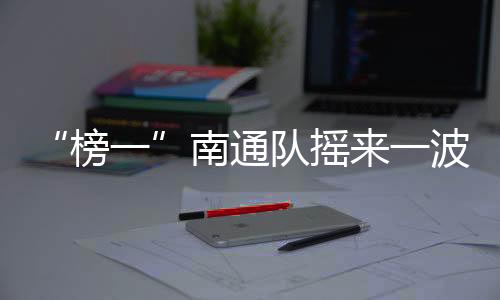 苏超第六轮比赛结束后