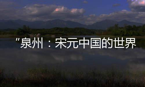 宋元勇于开拓的中国精神追求