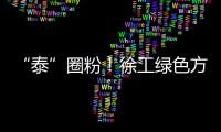 “泰”圈粉�！徐工绿色方案深受东南亚客户青睐