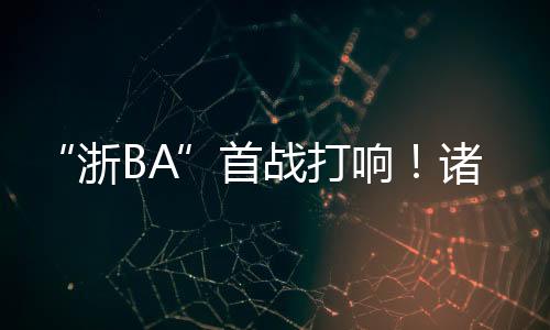 无疑为比赛增添了几分看点