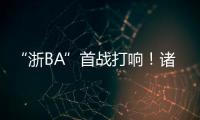 “浙BA”首战打响！诸暨取得开门红
，浙江广厦主教练点赞�：比CBA会玩