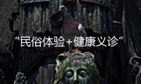 “民俗体验+健康义诊”�，珠海中医药一条街（东街）这场嘉年华活动受热捧
