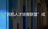 “民航人才培育联盟”成立	！为湾区建设世界级航空产业集群培养人才