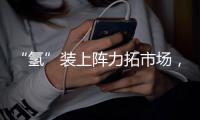 “氢”装上阵力拓市场，中联重科亮相全球氢能盛会FCVC 2025