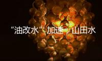 “油改水”加速，山田水漆助力“水性涂装”发展!