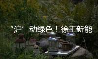“沪”动绿色！徐工新能源环卫装备亮相上海推介会