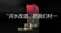 “河水改道
�，把我们村一分为二”，当地撑船解救“孤岛”高陂村