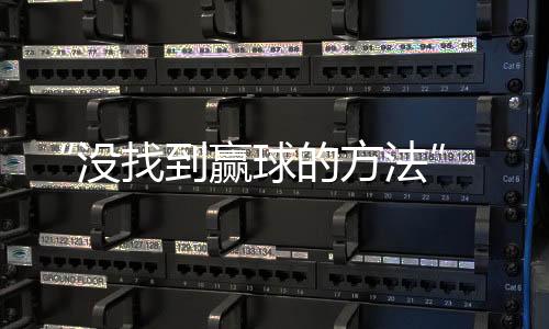 1-6不敌捷克选手西尼亚科娃
