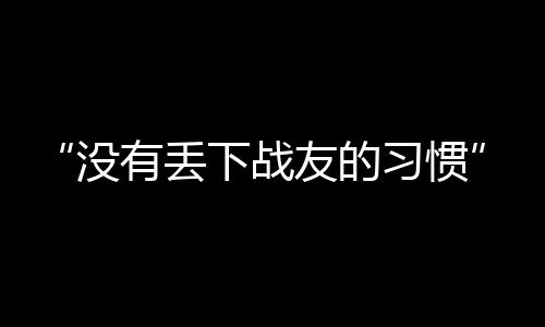 丢下的习衣服早已被汗水浸湿