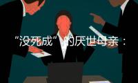 “没死成”的厌世母亲
：审判一个携子自杀者