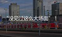 “没见过这么大场面”！外卖大战补贴升级，周末上演大爆单：能持续多久	？