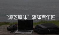 “源芝原味”演绎百年匠心 东芝“芝味”系列燃气热水器全新上市