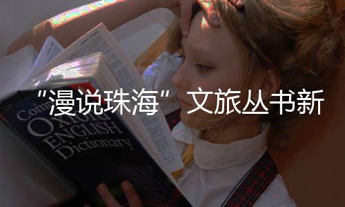 丛书为读者带来特色阅读活动