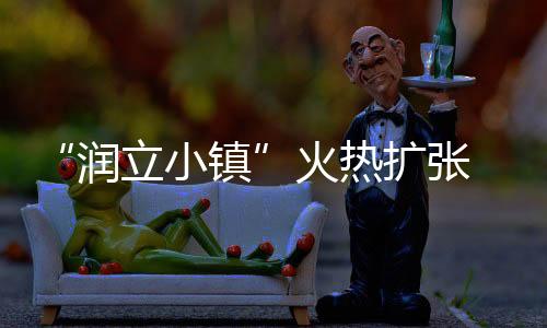 揭晓迎来八方宾客共同庆祝