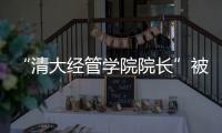 “清大经管学院院长”被清华大学经管学院打假	！合作企业致歉