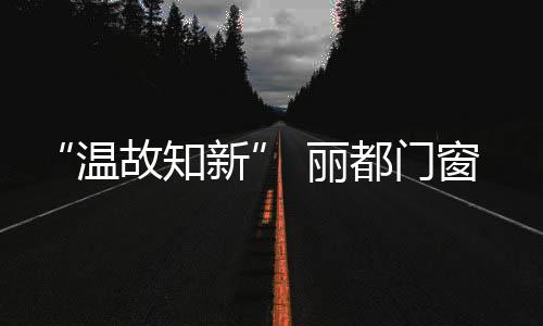 有好的温故知新建议及时采用