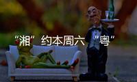 “湘”约本周六 “粤”见大湾区，湖南多所高校周边车站广告牌集体“上新”