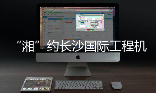矿山装备、湘绿色化水平