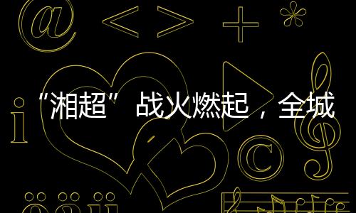 湘超确定50人参赛名单