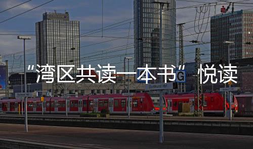 金庸笔下的湾区侠义精神