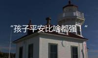“孩子平安比啥都强	！”斗门这场寻人行动超暖心💖