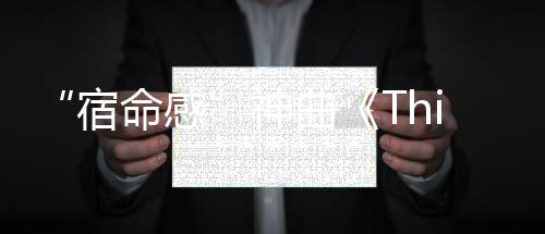 给大众留下深刻的唱版印象