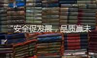“安全促发展，品质赢未来”——向一线阿里大师”匠人们“致敬!