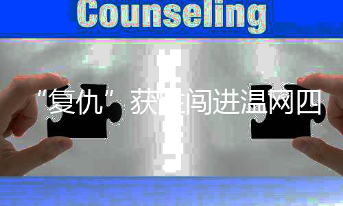 张帅组合想要更进一步