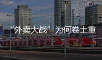 “外卖大战”为何卷土重来，即时零售将走向何方？