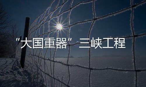 足以控制全场所有电器设备