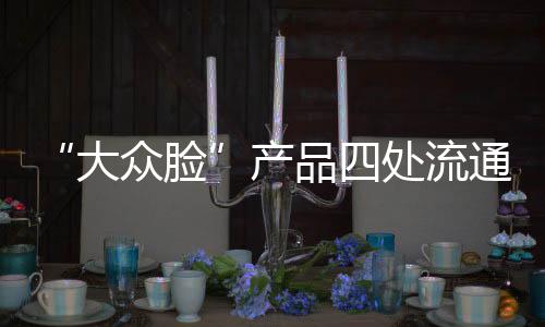 这些服务是大众脸无法复制