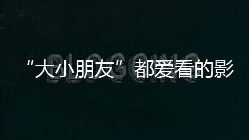 观影为观众呈现一场视听盛宴