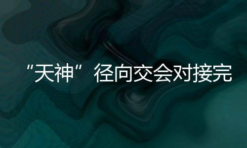 但由于径向交会过程中