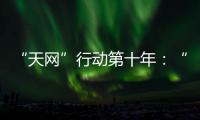 “天网”行动第十年：“百名红通”还有38人在逃丨时政周报