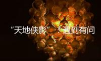 “天地侠影”：遇到有问题的上市公司
，也许我还会说出来丨不惑 2024