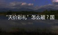 “天价彩礼”怎么破
？国家最新部署→