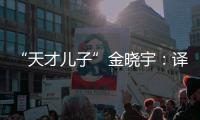 “天才儿子”金晓宇：译作的第一个读者是父亲